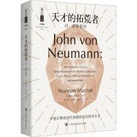 天才的拓荒者 冯·诺伊曼传 (美)诺曼·麦克雷(Norman Macrae) 著 范秀华,朱朝晖,成嘉华 译 文学 