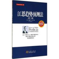 江恩趋势预测法(第2版) 威廉 D.江恩 著 何君 译 经管、励志 文轩网