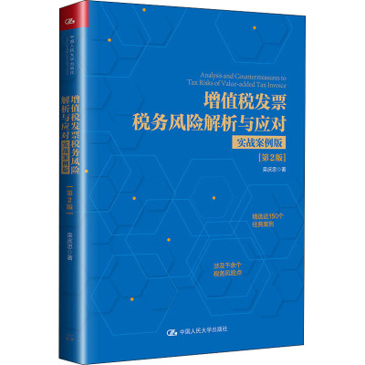 增值税发票税务风险解析与应对 实战案例版(第2版) 栾庆忠 著 经管、励志 文轩网