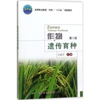 作物遗传育种 王孟宇 主编 著 大中专 文轩网