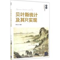 贝叶斯统计及其R实现 黄长全 编著 著 大中专 文轩网