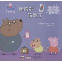 佩德罗咳嗽了 英国快乐瓢虫出版公司 编 圣孙鹏 译 少儿 文轩网