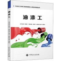 油漆工 张宝杰,吴忠宪 编 大中专 文轩网