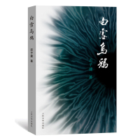 白雪乌鸦 迟子建 著 文学 文轩网