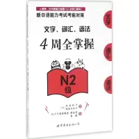新日语能力考试考前对策.文字、词汇、语法4周全掌握.N2级 