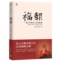 福报 星云大师的人生财富课 星云大师 著 社科 文轩网