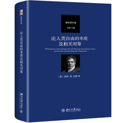 论人类自由的本质及相关对象 [德]谢林 著 先刚 译 社科 文轩网