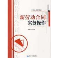 新劳动合同实务操作(中小企业实用版) 刘海洋 著 经管、励志 文轩网