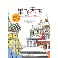 单飞天下--最适合她旅行的50个地方 (美)威廉姆斯(Williamson,T.R.) 著,张宏浩 译 著 著 社科 