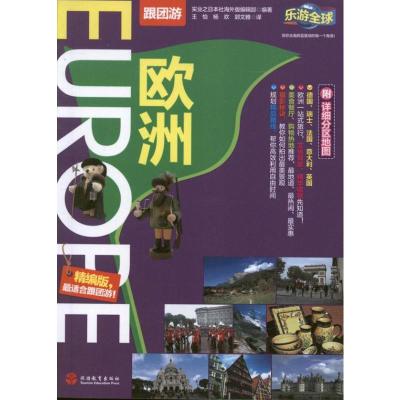 欧洲 实业之日本社海外版编辑部 著作 王怡 译者 著 王怡 译 社科 文轩网