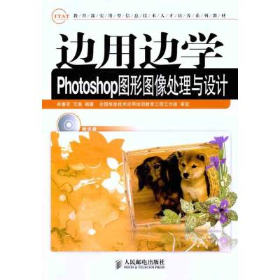 边用边学Photoshop图形图像处理与设计 牟春花 王维 著作 专业科技 文轩网