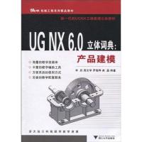 UG NX6.0立体词典:产品建模 单岩 著 专业科技 文轩网