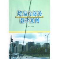 贸易与商务教学案例 赵有广,邢孝兵 编 著作 经管、励志 文轩网