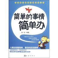 简单的事情简单办 世泓 著作 经管、励志 文轩网