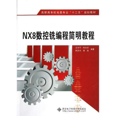 NX8数控铣编程简明教程(高职) 王学平 著作 大中专 文轩网