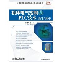 机床电气控制与PLC技术 汪建武 编 大中专 文轩网