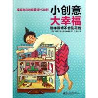 小创意大幸福 韩国三星出版社编辑部 著 王梦君 译 专业科技 文轩网