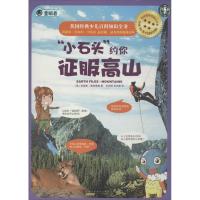 "小石头"约你征服高山 (英)克里斯·奥克雷德 著 朱润萍 等 译 少儿 文轩网