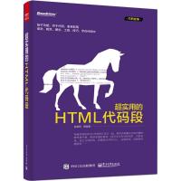 超实用的HTML代码段 赵荣娇 等 编著 著 专业科技 文轩网