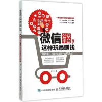 微信公众平台,这样玩最赚钱 姜仁 著 著作 经管、励志 文轩网