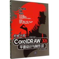 突破平面CorelDRAW X6平面设计与制作深度剖析 邵保国 专业科技 文轩网