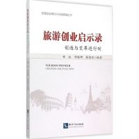 旅游创业启示录 郑红,钟栎娜,张德欣 编著 著作 经管、励志 文轩网