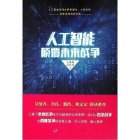 人工智能颠覆未来战争 石海明 著 著 社科 文轩网