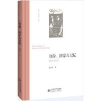 身份、国家与记忆 温春来 著 著 社科 文轩网