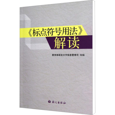 《标点符号用法》解读 教育部语言文字信息管理司 编 文教 文轩网