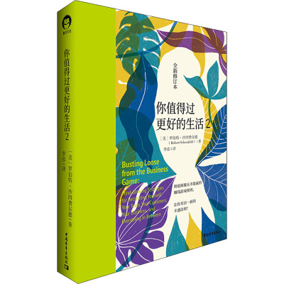 你值得过更好的生活 2 全新修订本 (美)罗伯特·沙因费尔德 著 李彦 译 经管、励志 文轩网