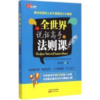 全世界说话高手的法则课 蔡永涛 著 著 经管、励志 文轩网