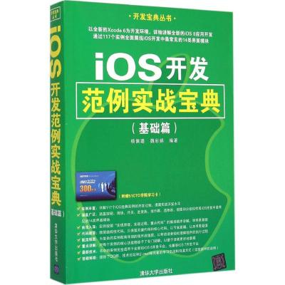 iOS开发范例实战宝典 杨佩璐、魏彩娟 著 专业科技 文轩网