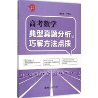 高考数学典型真题分析与巧解方法点拨 严文科 总主编 著 文教 文轩网