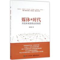 媒体+时代 倪卫涛 著 经管、励志 文轩网