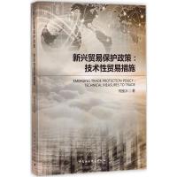 新兴贸易保护政策 程鉴冰 著 经管、励志 文轩网