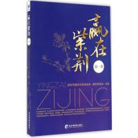 赢在紫荆 深圳市清华大学校友会·紫荆同学会 主编 著作 经管、励志 文轩网