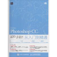 Photoshop CC APP UI设计从入门到精通 华天印象 著 专业科技 文轩网