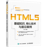 HTML5基础知识、核心技术与前沿案例 刘欢 编 专业科技 文轩网