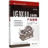 UG NX 8.0立体词典 单岩 等 编著 大中专 文轩网