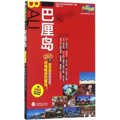 巴厘岛 实业之日本社海外版编辑部 编著;张亚林 译 著作 社科 文轩网