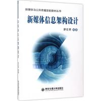 新媒体信息架构设计 廖宏勇 编著 大中专 文轩网