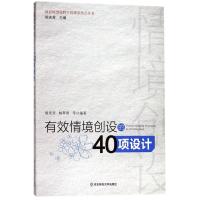 有效情境创设的40项设计 胡庆芳 等 编著 著 文教 文轩网