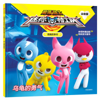 乌龟的勇气/最强战士迷你特工队图画故事书(注音版) 惊奇大地/著,中信童书/编 著 少儿 文轩网