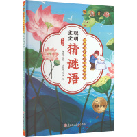 聪明宝宝猜谜语 美绘版 李硕,太阳雨工作室 绘 少儿 文轩网