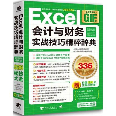 Excel会计与财务实战技巧精粹辞典 德胜书坊 编著 专业科技 文轩网