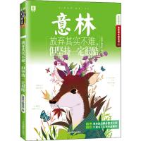 放弃其实不难,但坚持一定很酷 《意林》图书部 编 少儿 文轩网
