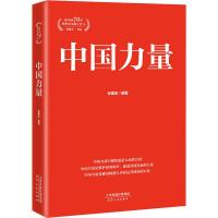 中国力量 谷耀宝 著 董振华 编 社科 文轩网