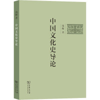中国文化史导论 钱穆 著 经管、励志 文轩网