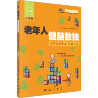 老年人健脑数独 送给爸爸妈妈的脑白金 上·册 大字版 北京广播电视台数独发展总部 编 文教 文轩网