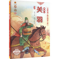 美髯公关羽 美绘版 耿雨 编 太阳雨工作室 绘 少儿 文轩网